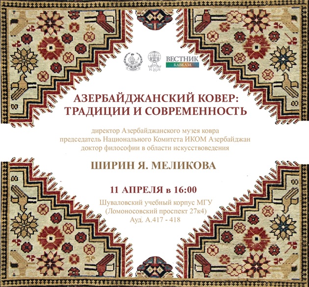 В МГУ состоится лекция директора Азербайджанского музея ковра