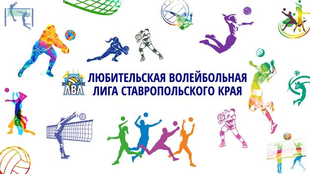Победителей любительской волейбольной лиги выявят на Ставрополье