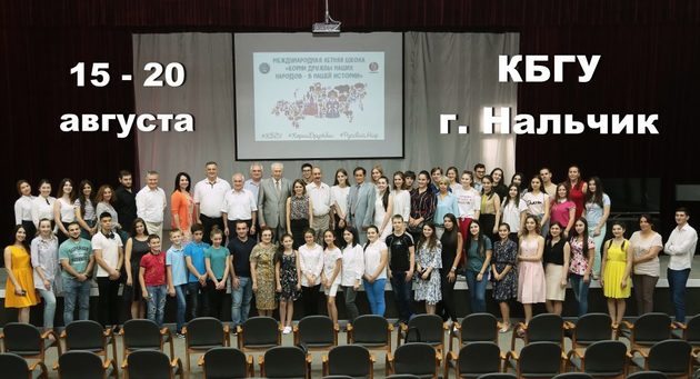 В середине августа КБР примет международную школу "Корни дружбы"