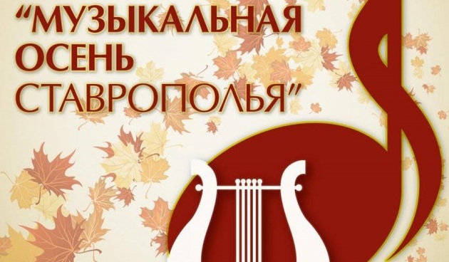 Юбилейная "Музыкальная осень Ставрополья" стартует 1 октября