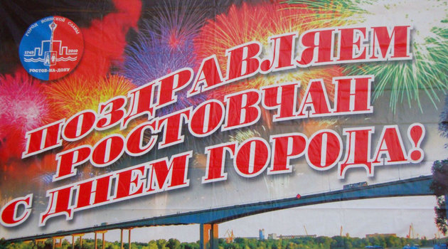 Ростовчанам запретили празднование Дня города