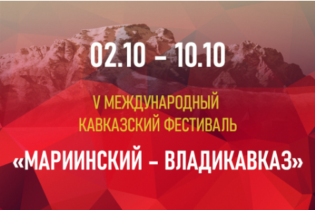 В Северной Осетии состоится фестиваль "Мариинский - Владикавказ"
