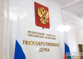Депутаты новой Госдумы восьмого созыва проводят первое заседание