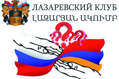 Клубное продвижение интересов России в Армении