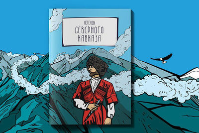 В СКФО вышел первый сборник комиксов по старинным народным легендам 