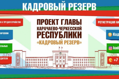 В Карачаево-Черкесии пройдет второй этап первого кадрового конкурса