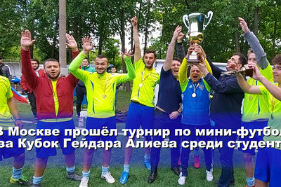 В Москве прошёл турнир по мини-футболу за Кубок Гейдара Алиева среди студентов