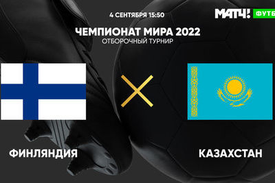 Квалификация ЧМ-2020: Казахстан уступил Финляндии
