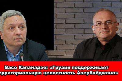 Васо Капанадзе: «Грузия поддерживает территориальную целостность Азербайджана»
